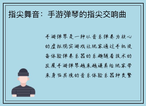 指尖舞音：手游弹琴的指尖交响曲