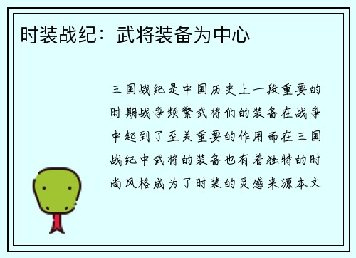 时装战纪：武将装备为中心