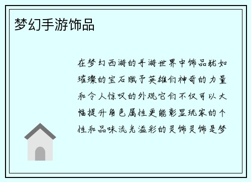梦幻手游饰品