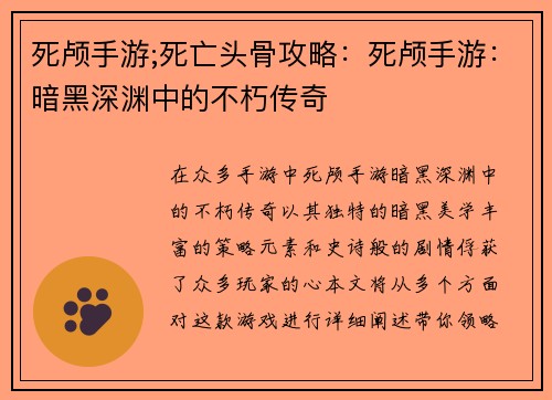 死颅手游;死亡头骨攻略：死颅手游：暗黑深渊中的不朽传奇