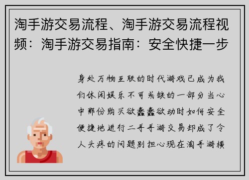 淘手游交易流程、淘手游交易流程视频：淘手游交易指南：安全快捷一步搞定