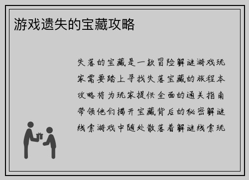 游戏遗失的宝藏攻略