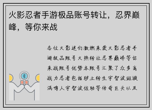 火影忍者手游极品账号转让，忍界巅峰，等你来战