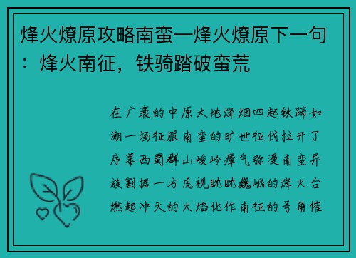 烽火燎原攻略南蛮—烽火燎原下一句：烽火南征，铁骑踏破蛮荒