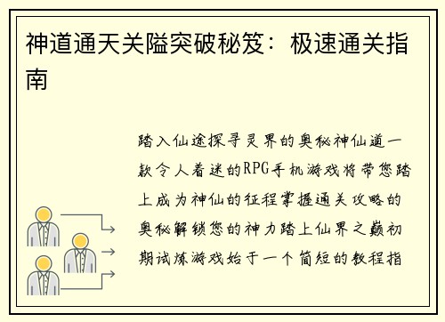 神道通天关隘突破秘笈：极速通关指南