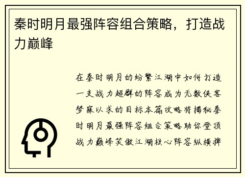 秦时明月最强阵容组合策略，打造战力巅峰