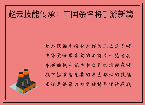 赵云技能传承：三国杀名将手游新篇