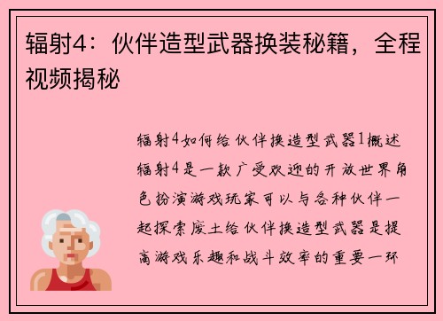 辐射4：伙伴造型武器换装秘籍，全程视频揭秘