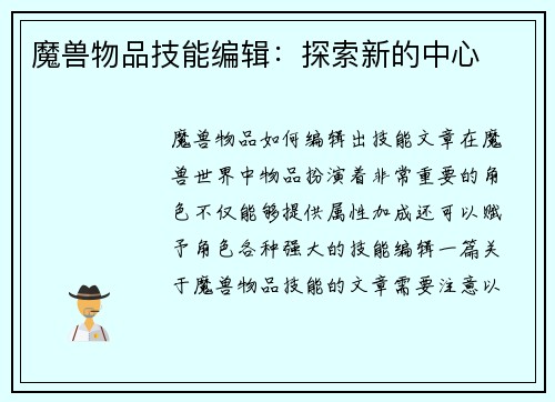 魔兽物品技能编辑：探索新的中心
