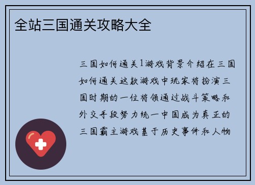 全站三国通关攻略大全
